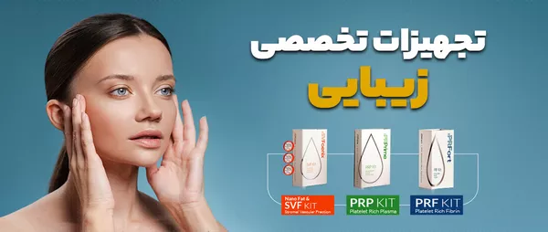 تجهیزات تخصصی زیبایی