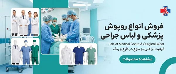 روپوش پزشکی و اتاق عمل