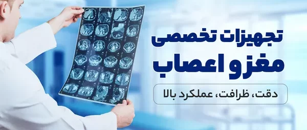 تجهیزات مغز و اعصاب