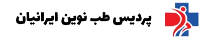 پرديس طب نوين ايرانيان