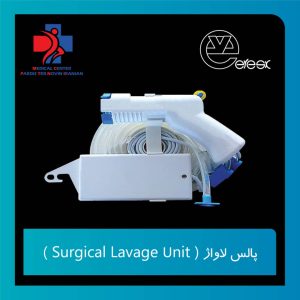دستگاه پالس لاواژ (Surgical Lavage Unit) برند ورسک - پردیس طب نوین ایرانیان