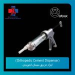 ابزار تزریق سیمان ارتوپدی (Orthopedic Cement Dispenser) برند Veresx