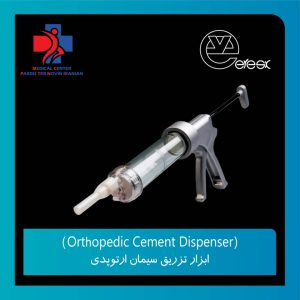 ابزار تزریق سیمان ارتوپدی (Orthopedic Cement Dispenser) برند Veresx